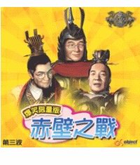 傲世三国之赤壁之战 爆笑版补丁1.01