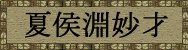 三国志曹操传