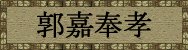 三国志曹操传