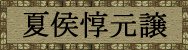 三国志曹操传