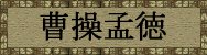 三国志曹操传
