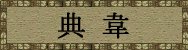 三国志曹操传