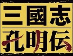 三国志孔明传