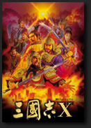 三国志10