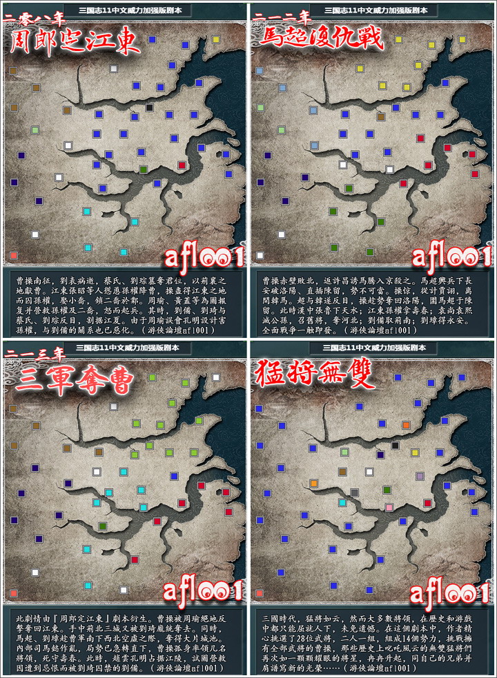 三国志11加强版终结篇之·周郎定江东|马超复仇战|三军夺曹|猛将无双