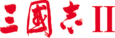 三国志2