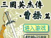 三国英杰传曹操篇