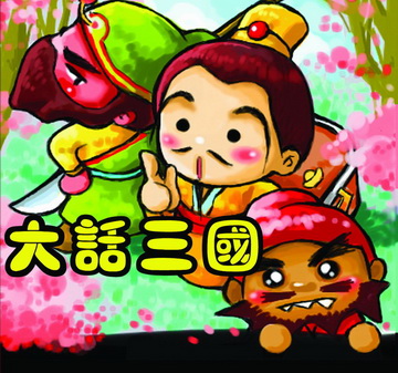 大话三国