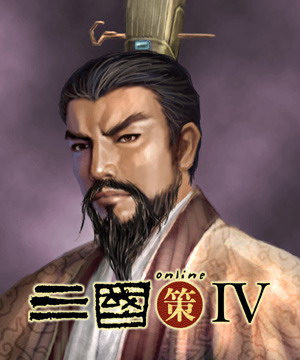 三国策online IV 人物造型