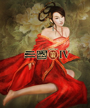 三国策online IV 人物造型