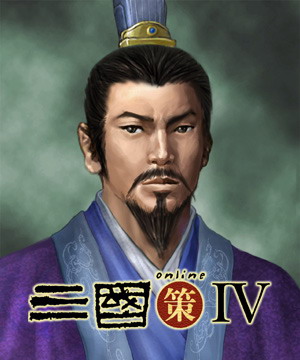 三国策online IV 人物造型