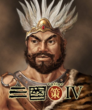 三国策online IV 人物造型