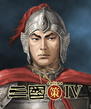 三国策online IV 人物造型