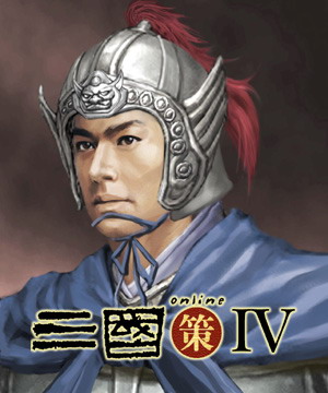 三国策online IV 人物造型