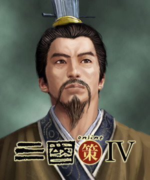 三国策online IV 人物造型