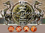 傲世三国之三分天下