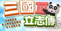 三国立志传3