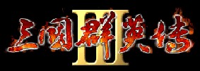 三国群英传3