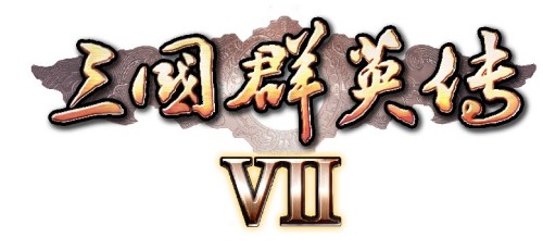 三国群英传7