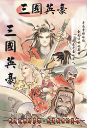 三国英豪