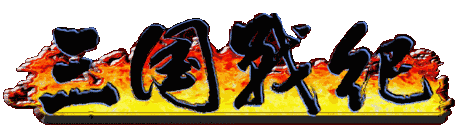 三国战纪