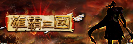 雄霸三国