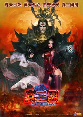 真三国