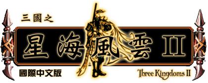 三国之星海风云2