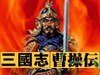 三国志曹操传
